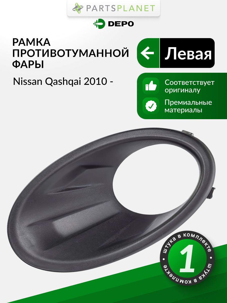Оправа ПТФ Nissan Qashqai 10-13 / Qashqai+2 10-14 (Слева)