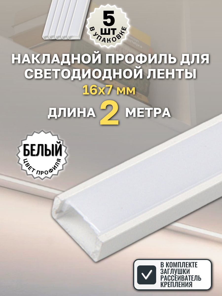 Накладнойпрофильдлясветодиоднойленты16х7ммбелый,2метра-5шт