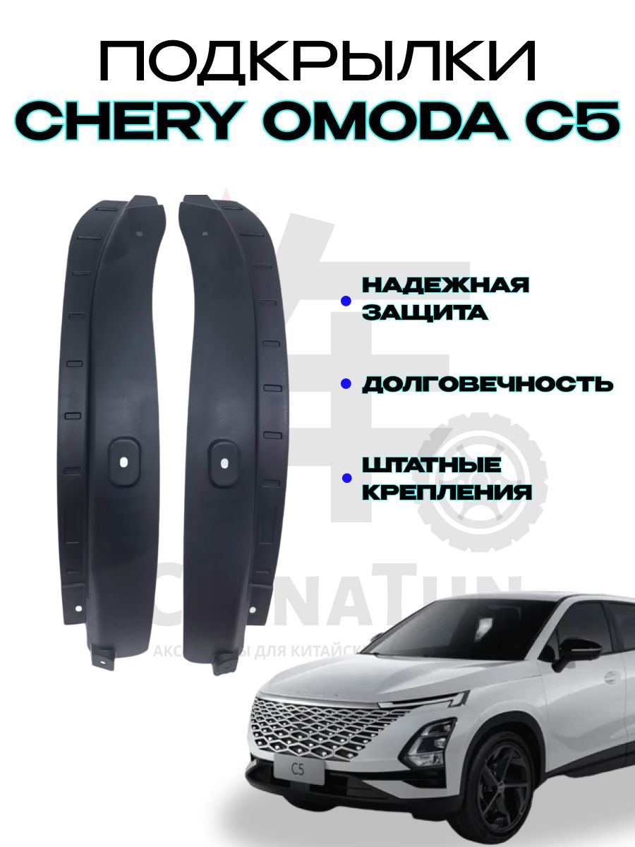 Подкрылок OMODA C5 22- (Сзади/ Справа)