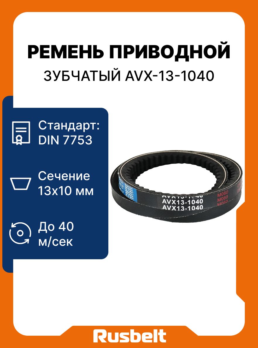 Ремень 1040 (avx 13) зуб. дв. УМЗ Евро-3 (11*10) (Technik)