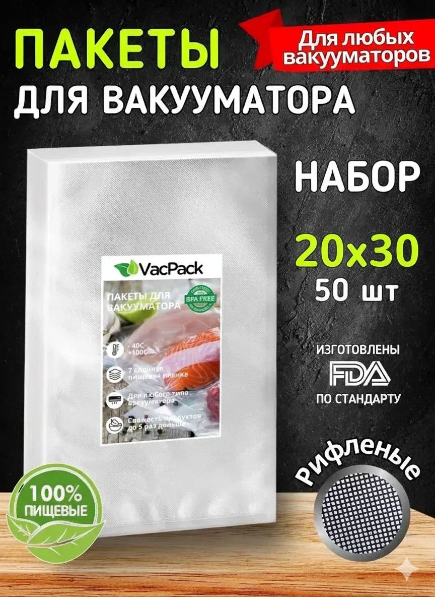 Пакетыдлявакууматорарифленые,дляхраненияизаморозкипродуктов,прозрачные20х3050штук