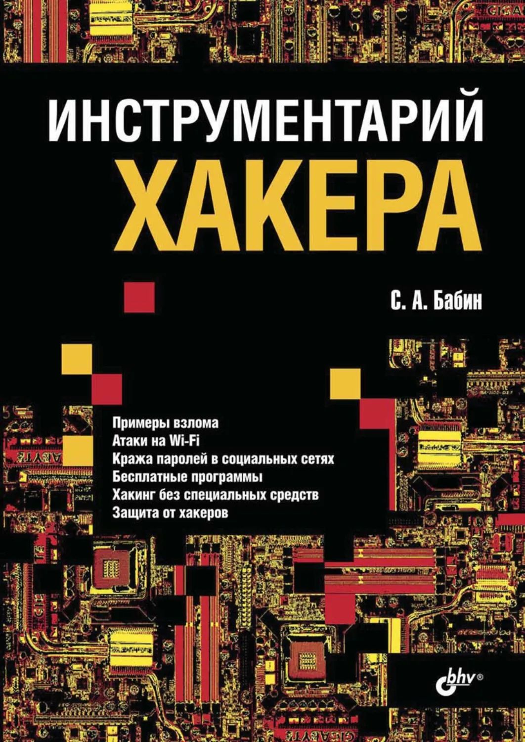 Инструментарийхакера|БабинС.А.|Электроннаякнига