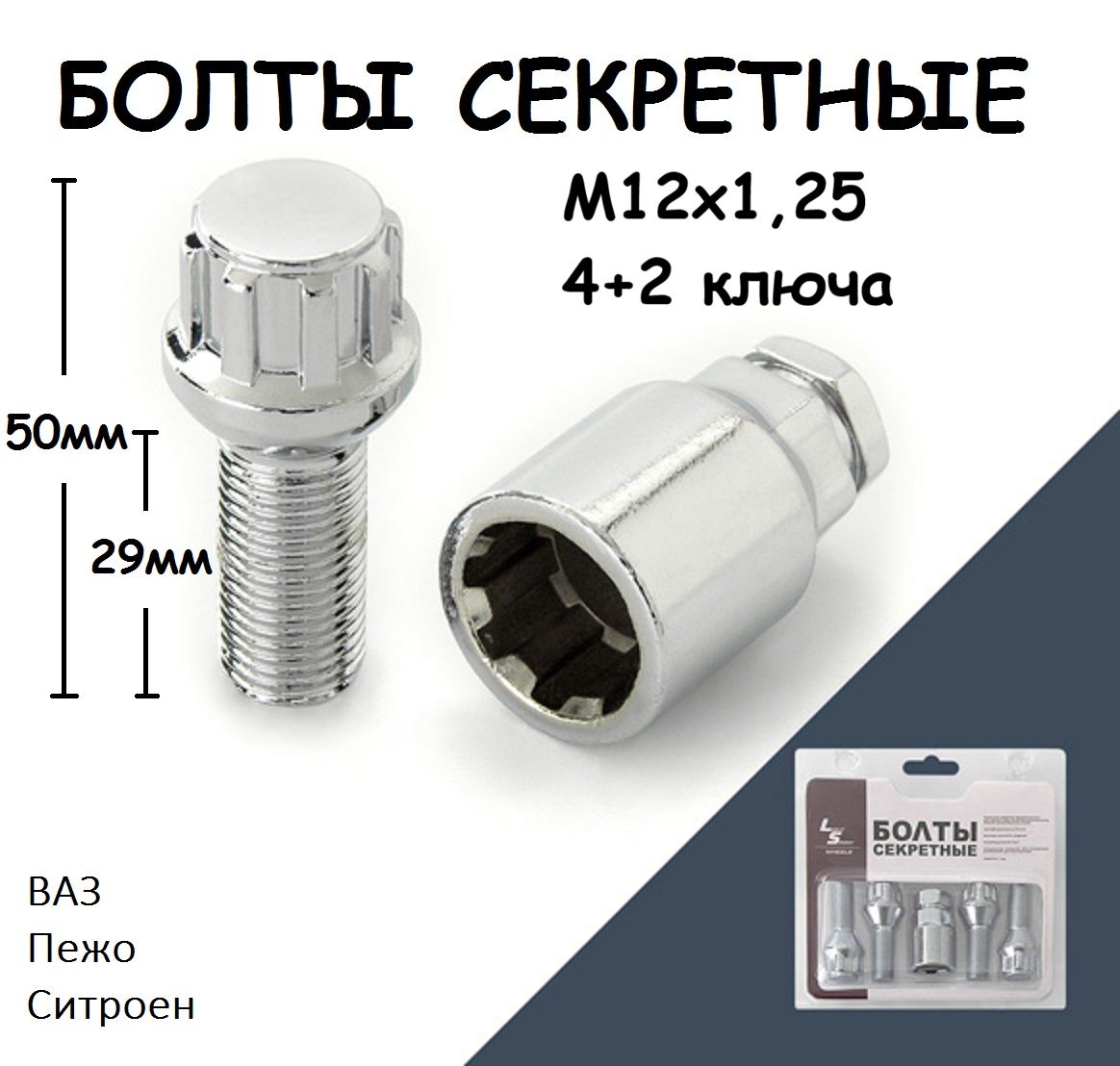 Болт М12х1,25х50/29 колесн.секретный (2 ключа,хром) (к-т)
