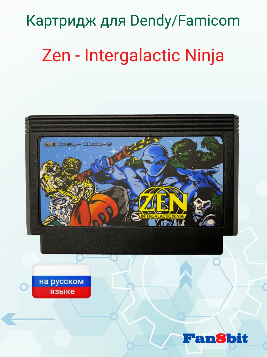 Картридж для приставки Денди Zen - Intergalactic Ninja от Fan8bit
