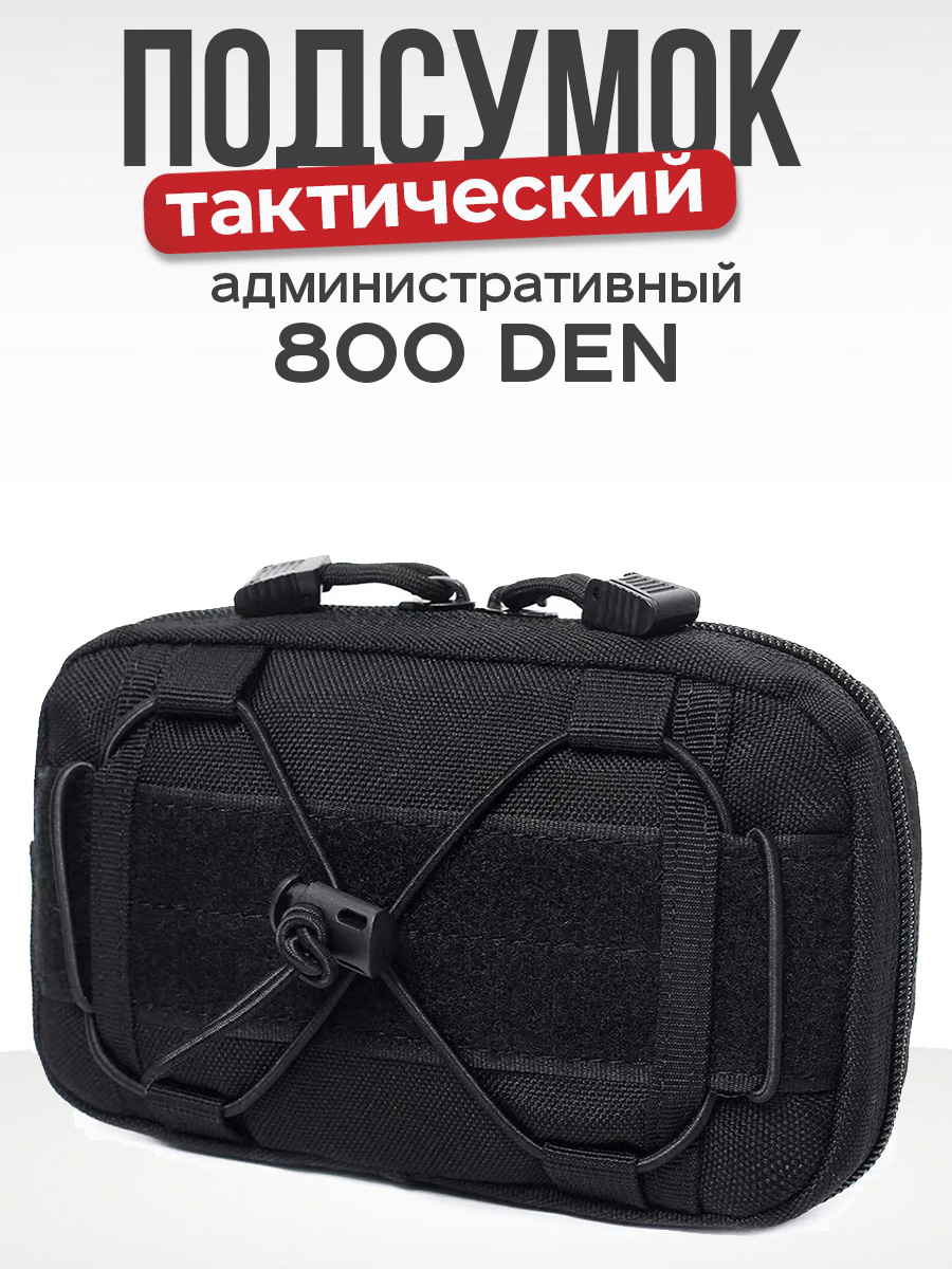 Подсумок тактический административный Черный / MilitaryVL