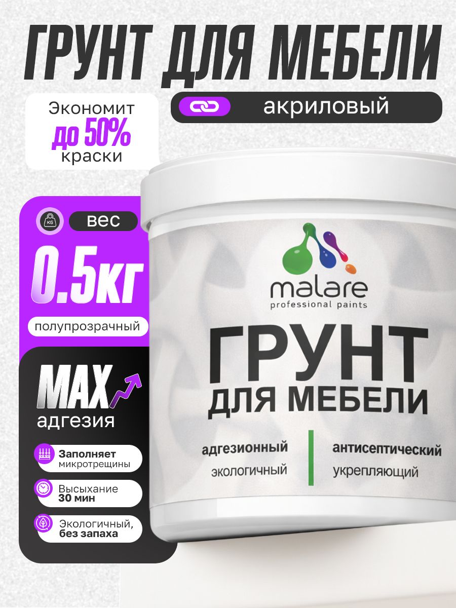 Грунт для мебели Malare акриловый адгезионный укрепляющий быстросохнущий без запаха, полупрозрачный, 0.5 кг.