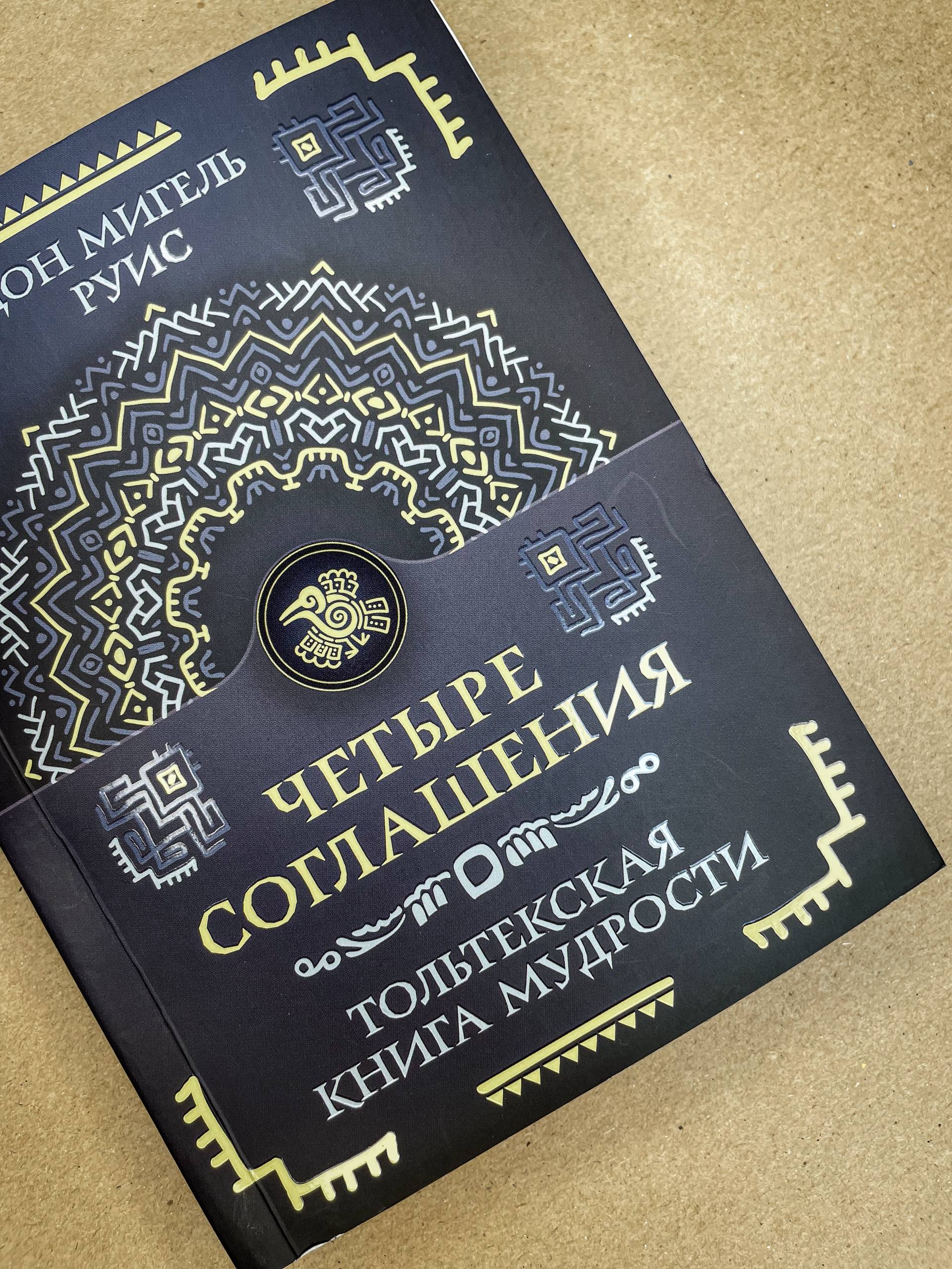 Четыре соглашения. Тольтекская книга мудрости | The Four Agreements: A Practical Guide to Personal Freedom - Ozon image 3