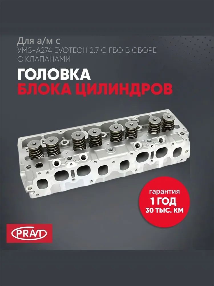 Головка блока цилиндров УМЗ-A274 EvoTech 2.7 с ГБО в сборе с клапанами