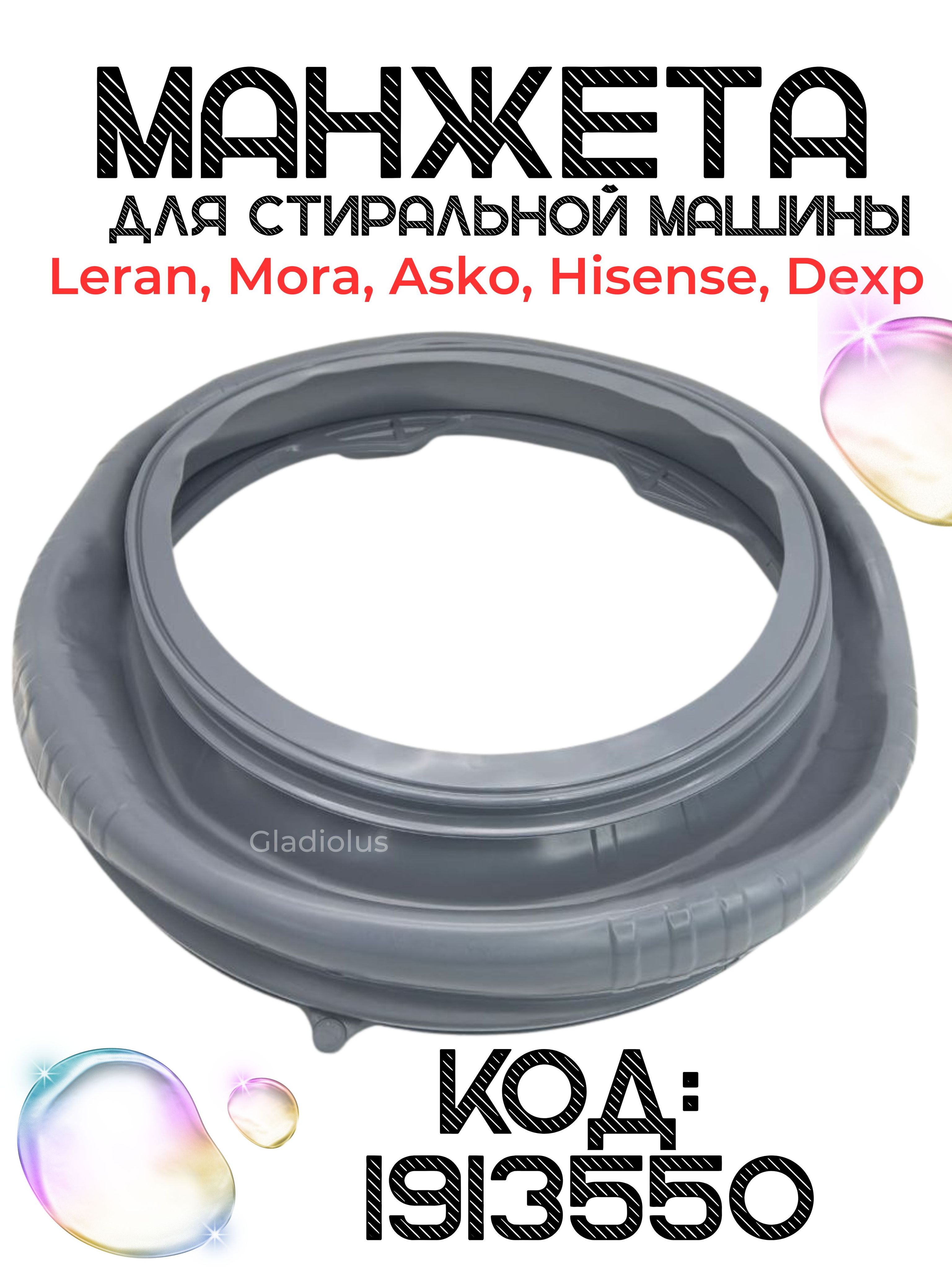Манжета люка для стиральной машины Leran, Mora, Asko, Hisense, Dexp ...