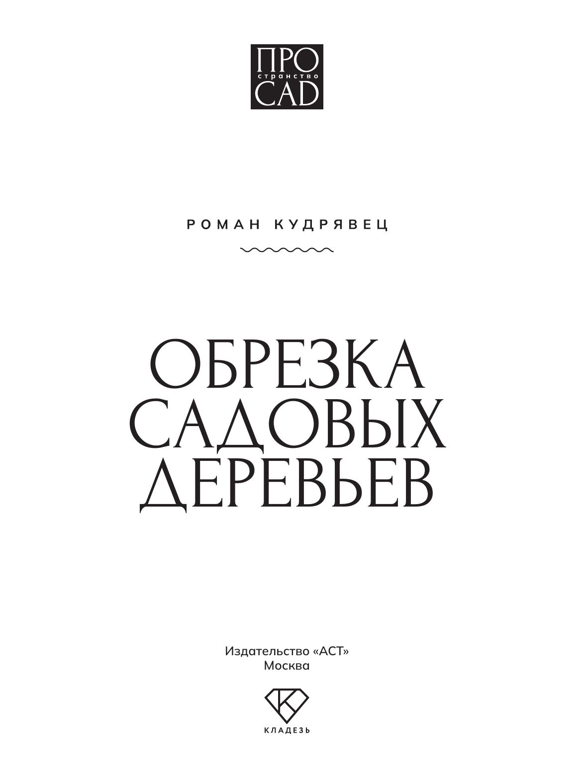 Обрезка садовых деревьев. Экспертное руководство по созданию плодового сада | Pruning Garden Trees: Expert Guide to Creating a Fruit Garden - Ozon image 2