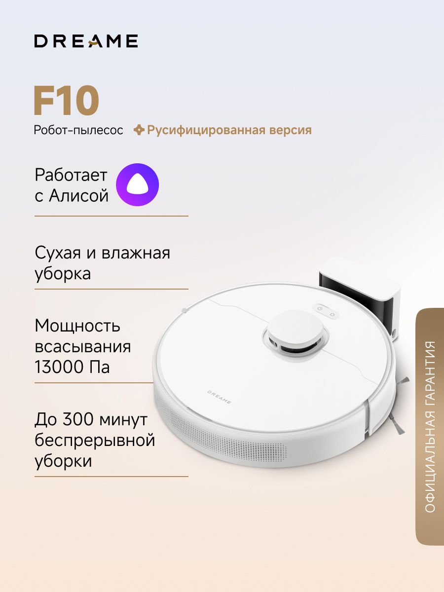 Робот-пылесос Dreame F10 White (RLF11SA) для сухой и влажной уборки до 300 мин, 13000 Па, бак для воды 235 мл, резиновая щетка, построение карт, стратегии уборки ковров, умный дом, работает с Алисой