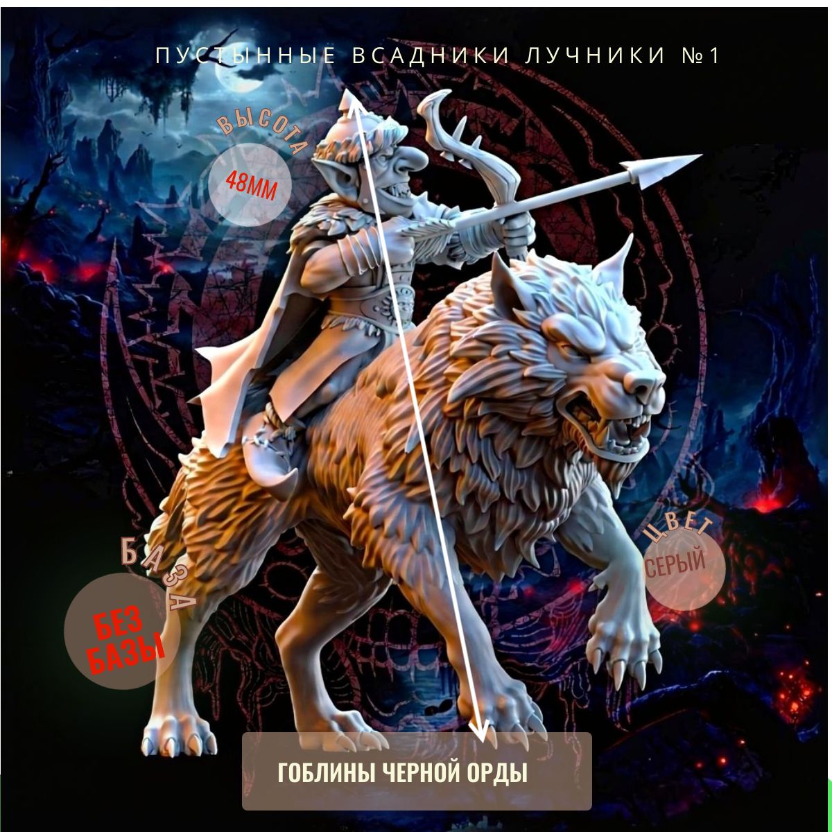 Пустынные всадники лучники №1 ДнД DnD миниатюры из набора "Гоблины Чёрной Орды"
