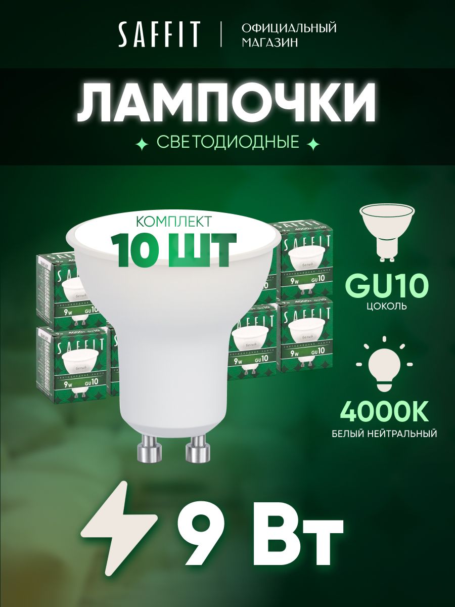 Лампа светодиодная GU10 9W MR16 рефлектор 4000K нейтральный свет Saffit ...