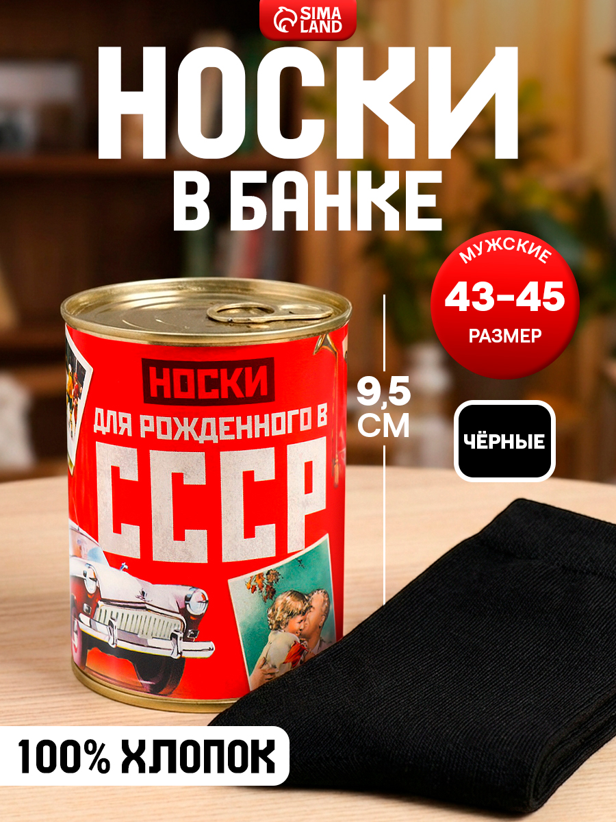 Носки в банке "СССР", сувенир, подарок
