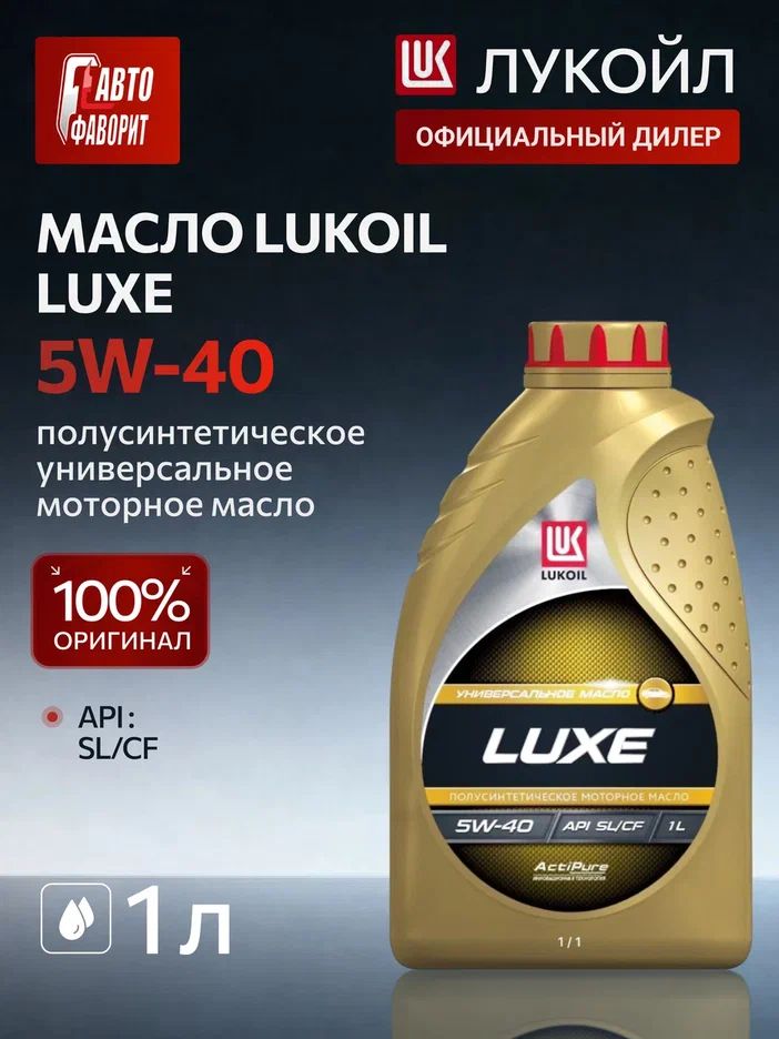 МАСЛО ЛУКОЙЛ ЛЮКС 5W-40 SL/CF, 1 ЛИТР
