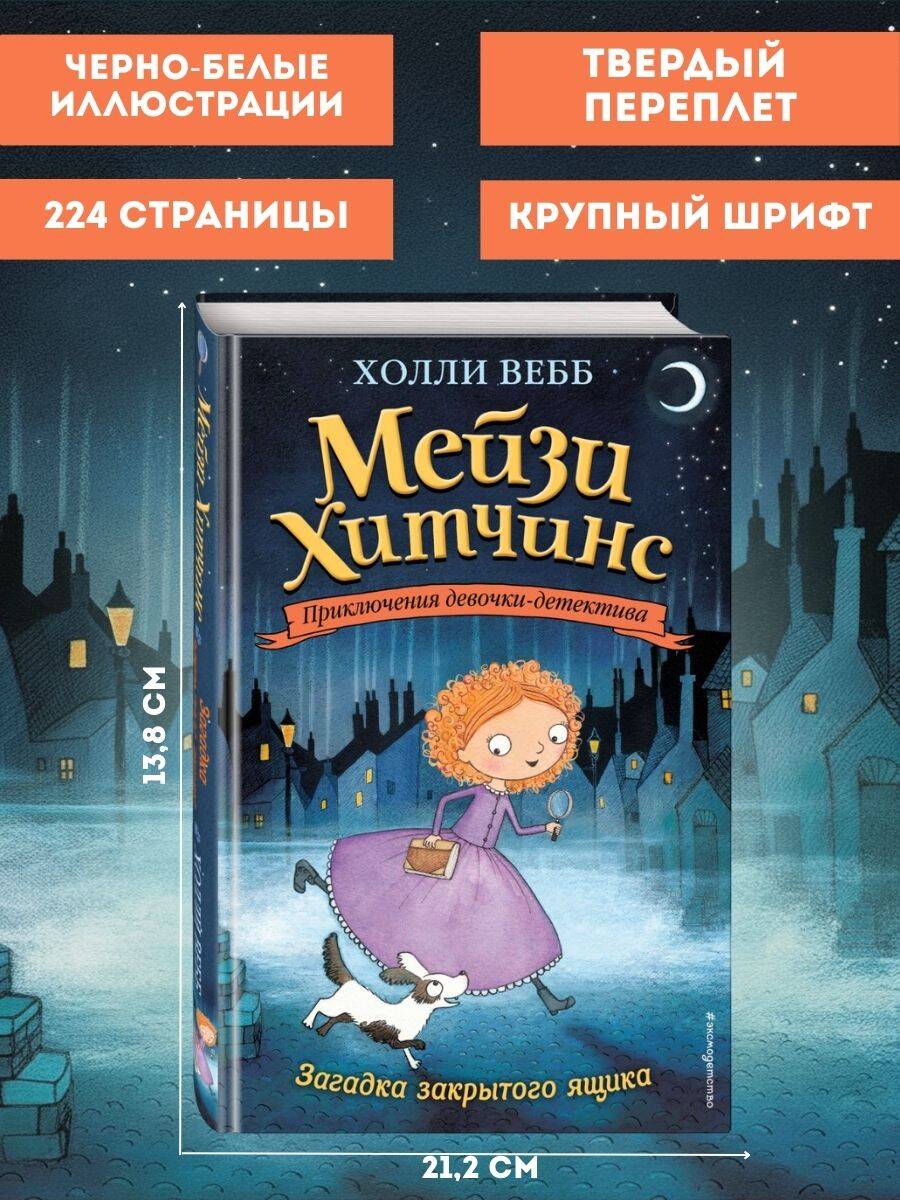 Загадка закрытого ящика | MAISIE HITCHINS 1: THE CASE OF THE STOLEN SIXPENCE by Holly Webb - Ozon image 2