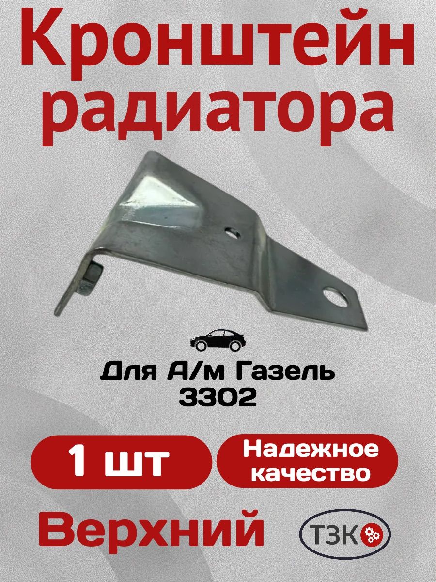 Кронштейн радиатора ГАЗель Бизнес верхний ОАО ГАЗ "Оригинал"