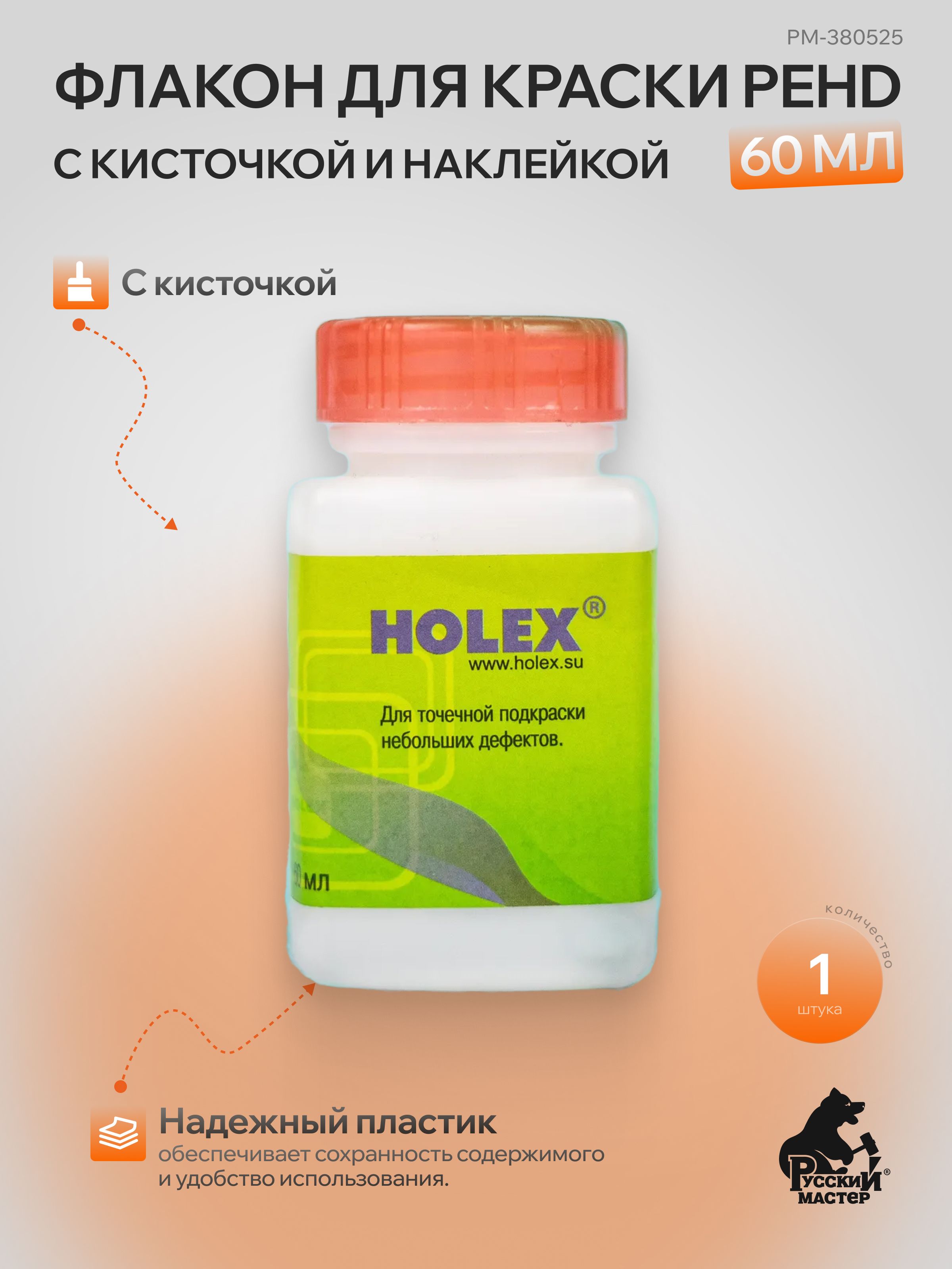 ФлакондлякраскиPEHDскисточкойинаклейкой1шт60млHolex