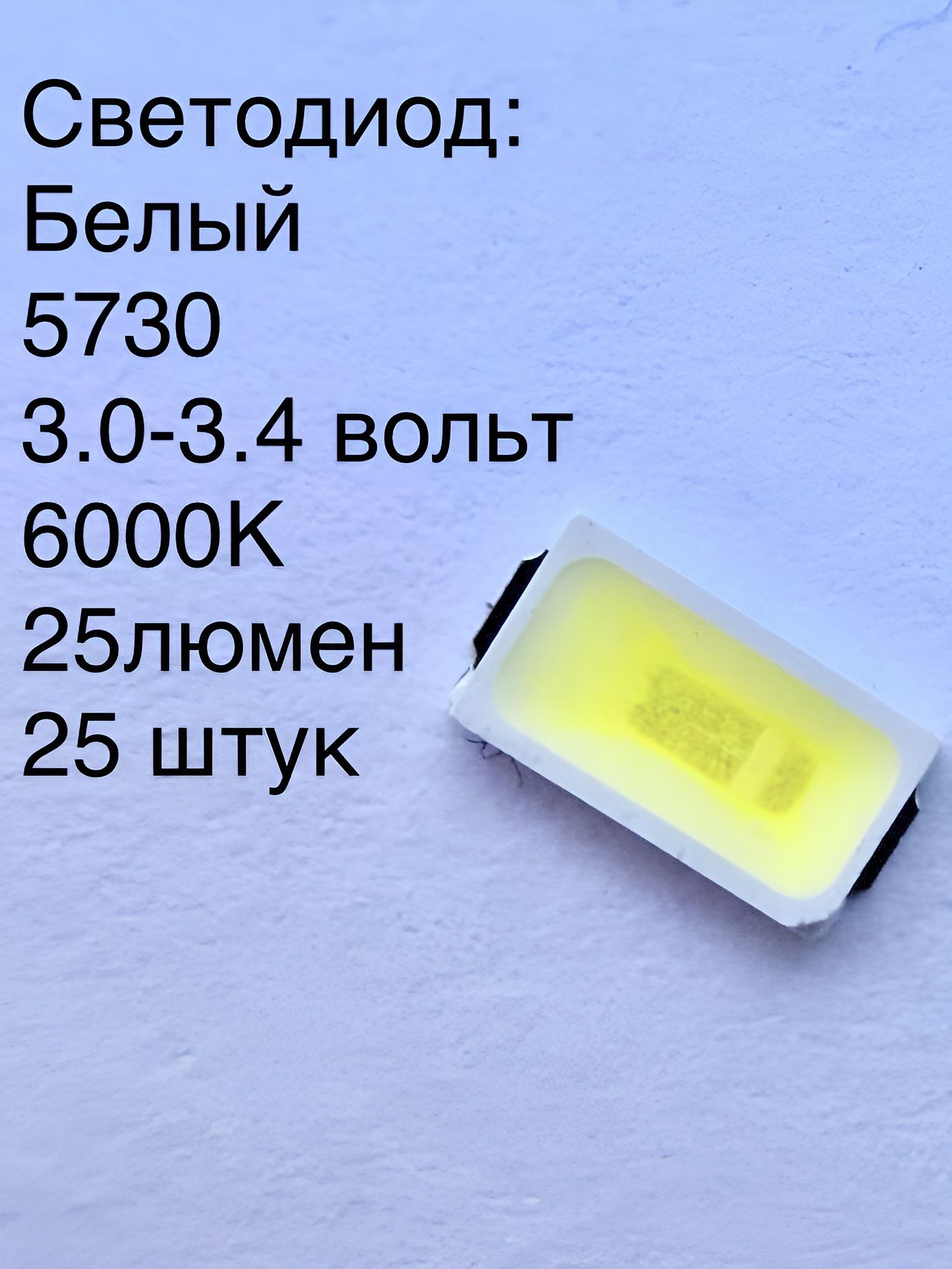 Светодиод5730,0.2ватта,25люмен,белый6000К
