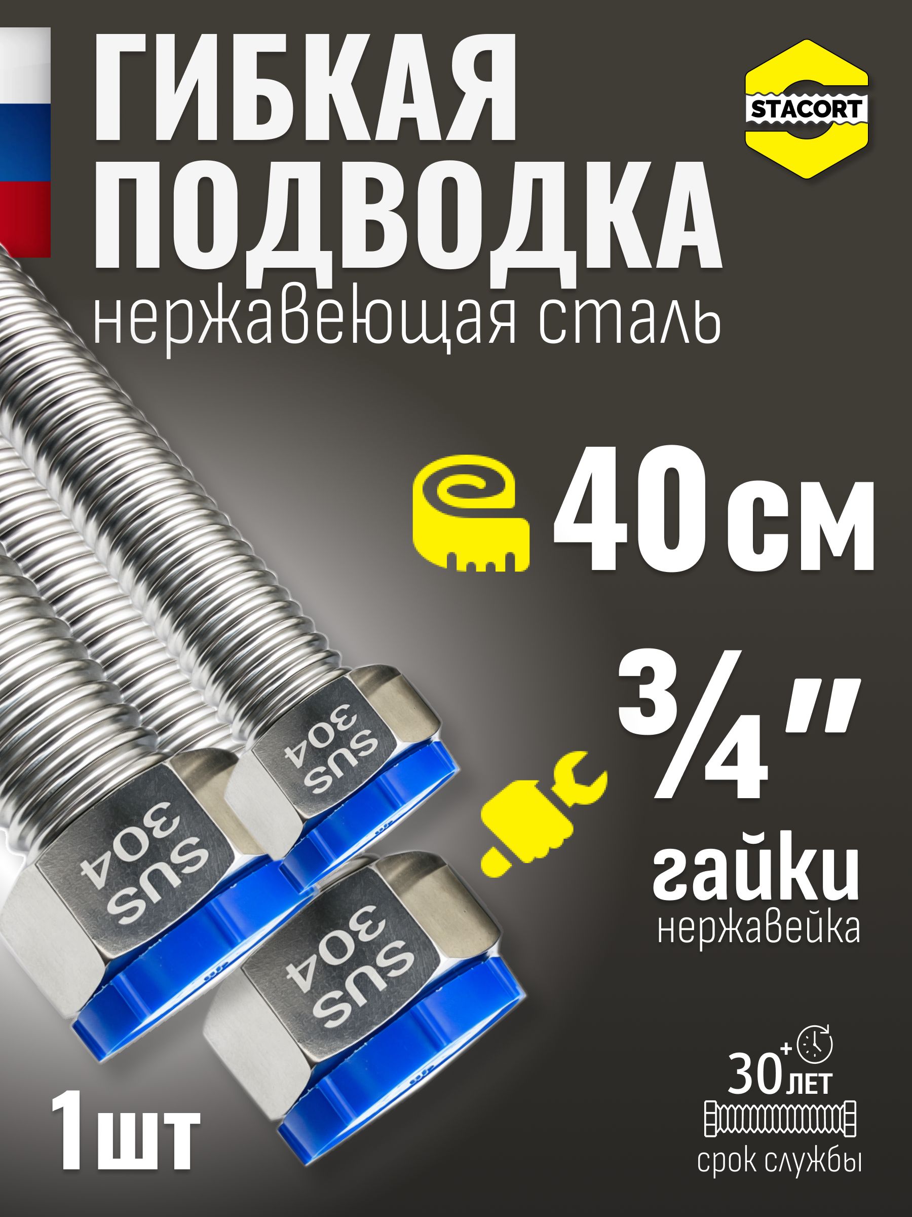 Гибкаяподводкадляводы3/4",40см.Дляотопления,смесителяизнержавеющейсталиSS304STACORT