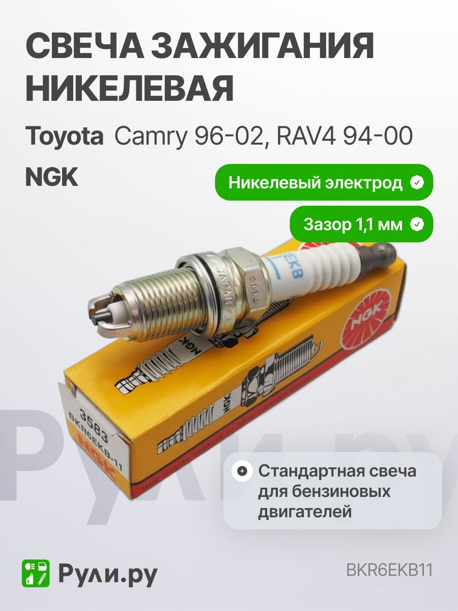 3583 никелевая свеча зажигания R16  BKR6EKB-11 NGK (7775, 3967) Toyota Avensis 2.0/Camry 20 2.2-3.0/