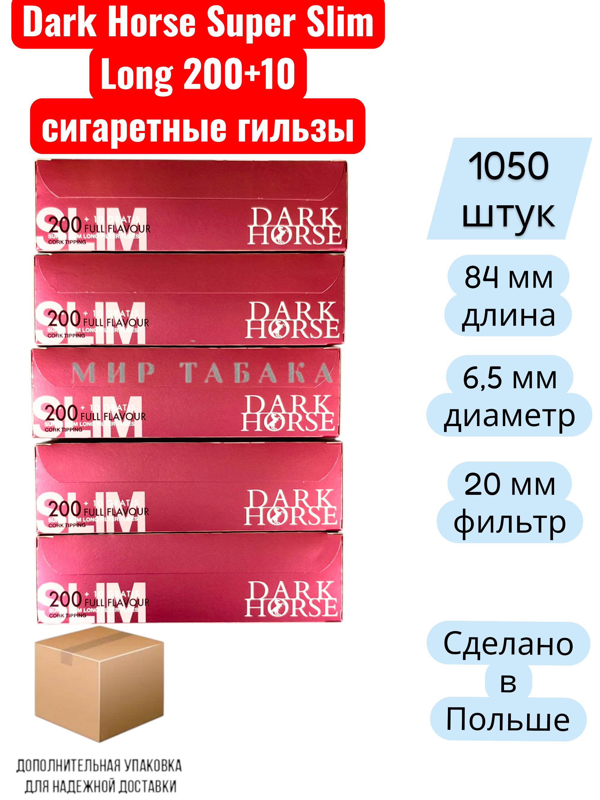 СигаретныегильзыDarkHorseSuperSlimLong(1050штук)