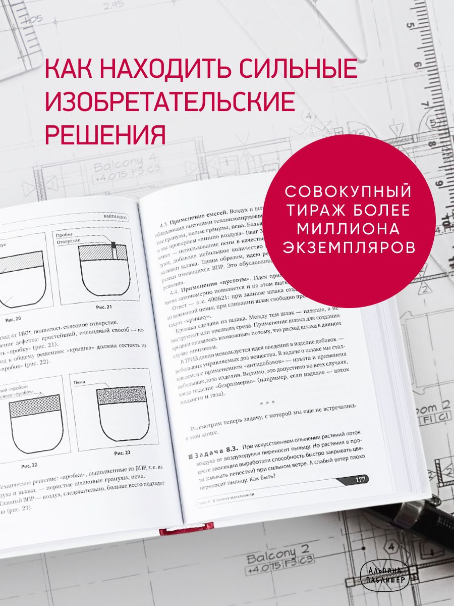 Найти идею. Введение в ТРИЗ - теорию решения изобретательских задач | Finding the Idea. Introduction to TRIZ - Theory of Inventive Problem Solving - Ozon image 2