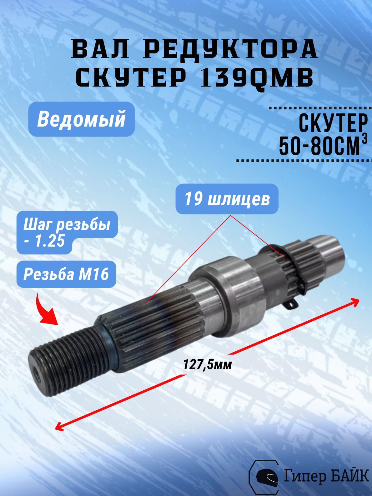 Вал редуктора ведомый для скутеров 50 см3 L-127,5 мм