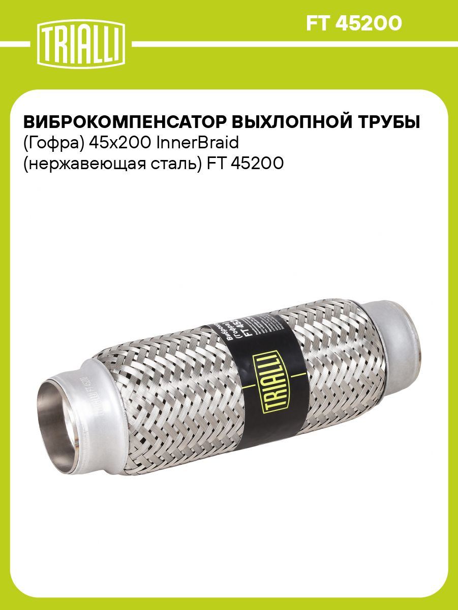 Гофра выхлопной трубы 45/200 InnerBraid (TRIALLI)