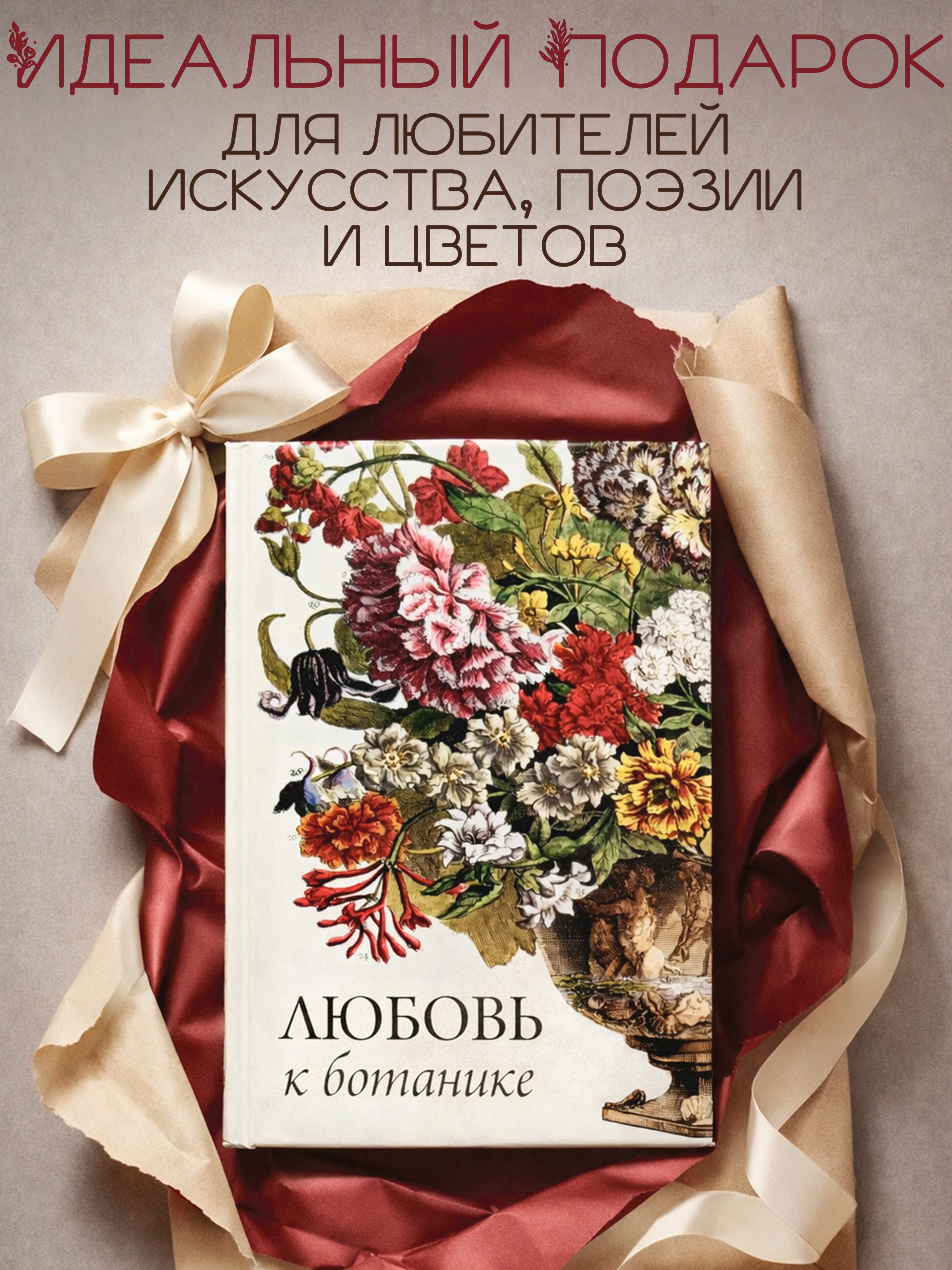 Книга Любовь к ботанике | The Love of Botany - Ozon image 3