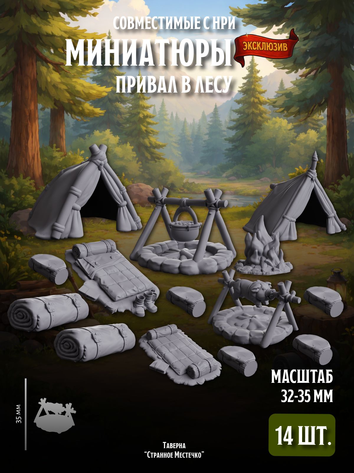 Набор террейна "Привал в лесу" (совместим с НРИ), 14 шт.