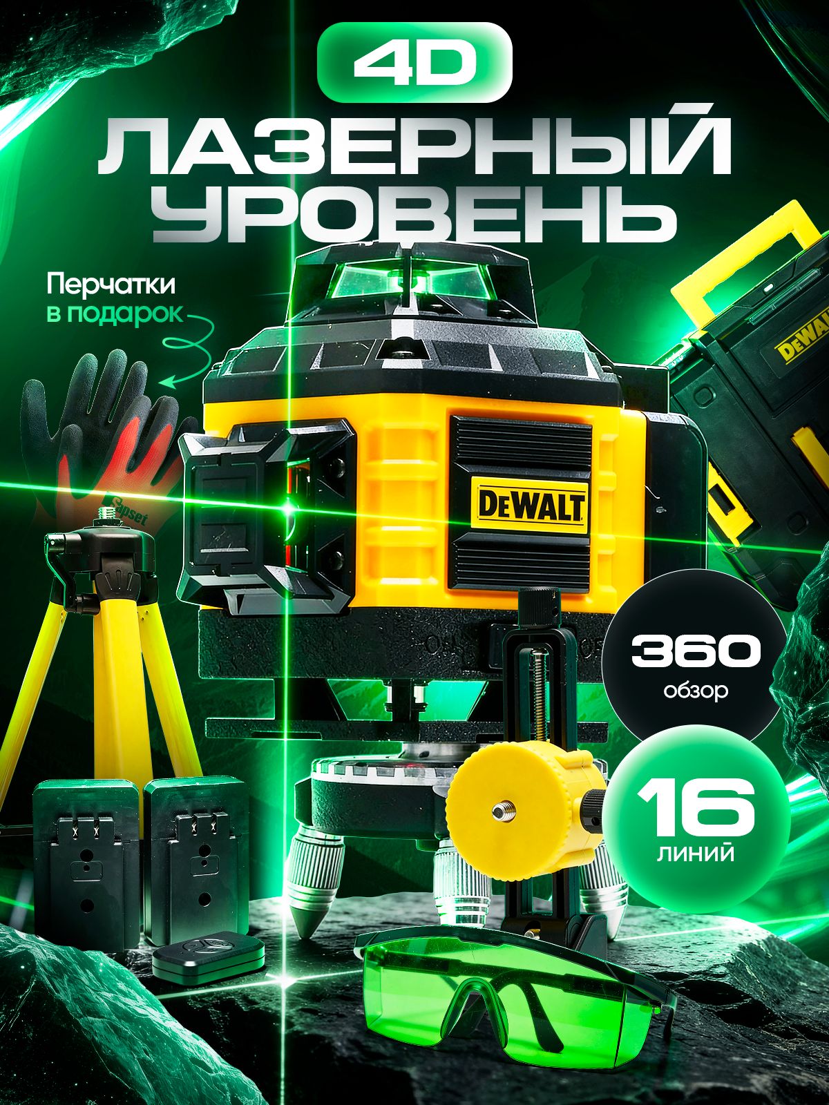 Лазерныйуровень3604D16линий