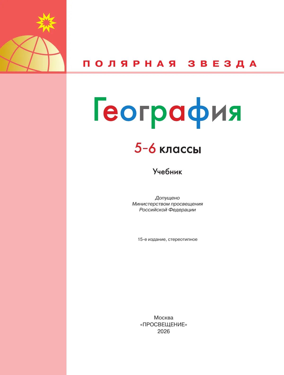 География. 5-6 классы. ФГОС Учебник / Полярная звезда | Reference Book - Ozon image 3