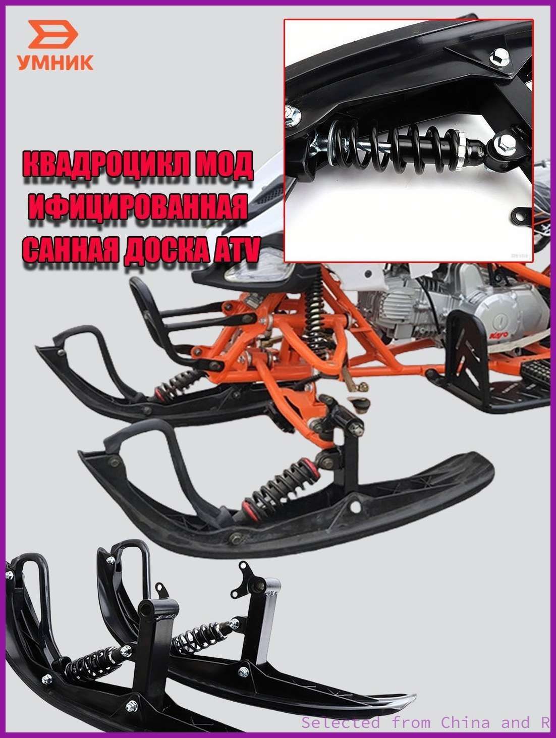 Стальные передние лыжи для квадроцикла ATV (660x280 мм) Комплект для