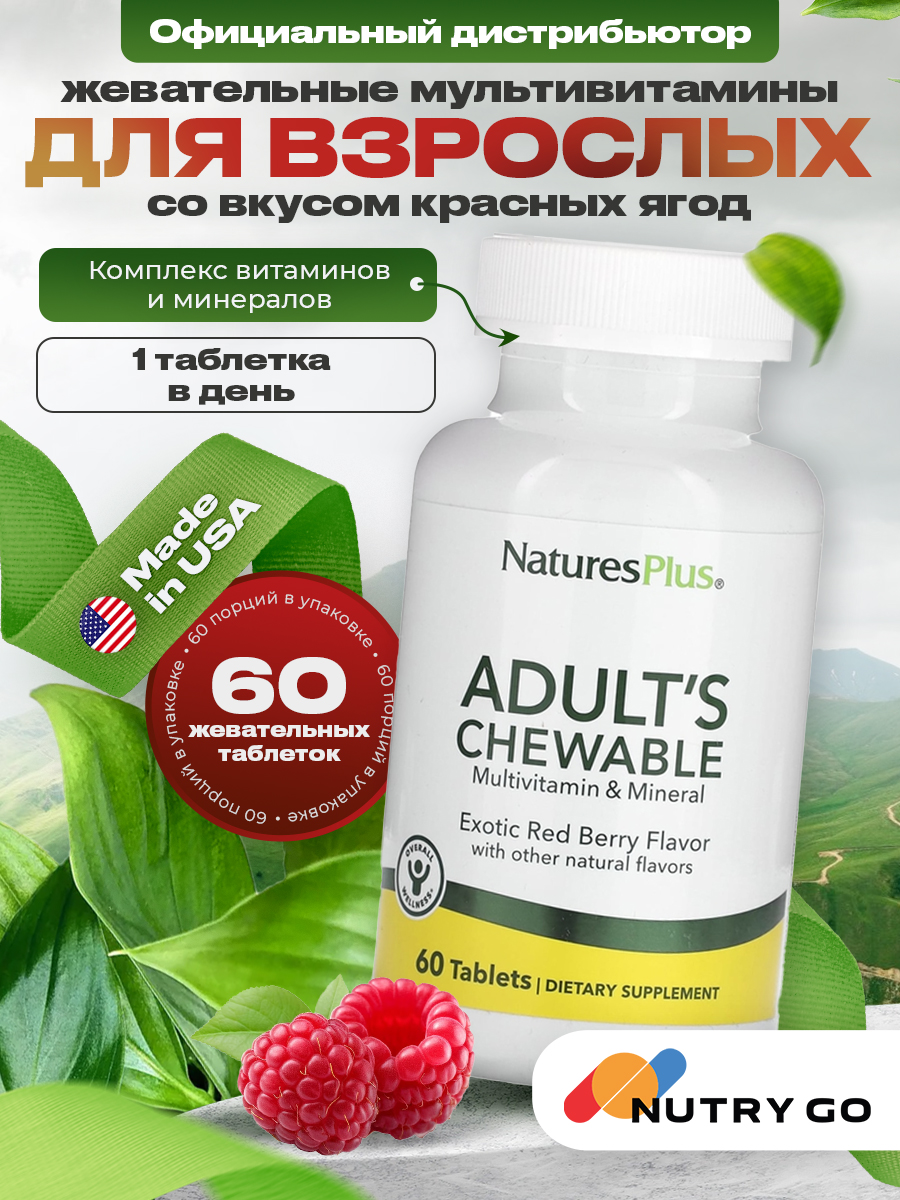 NaturesPlus, ADULT CHEWABLE MULTI RED FRUIT 60 таблеток
