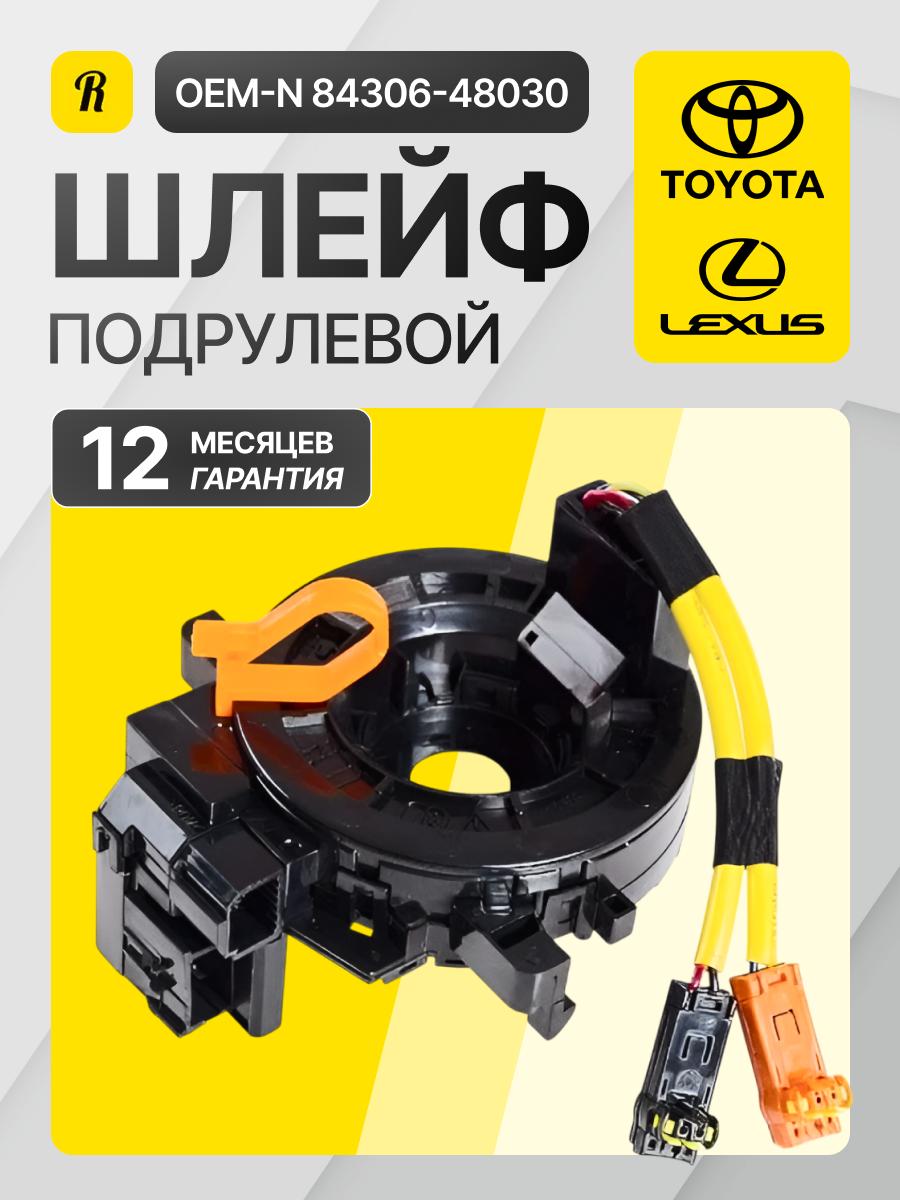Шлейф подрулевой Lexus RX 08-12 / Toyota Corolla 91-02