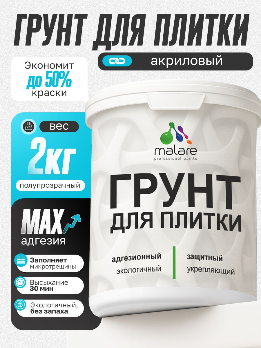 Грунт для плитки и кафеля Malare, акриловый адгезионный укрепляющий, для плитки, без запаха быстросохнущий, полупрозрачный, 2 кг.