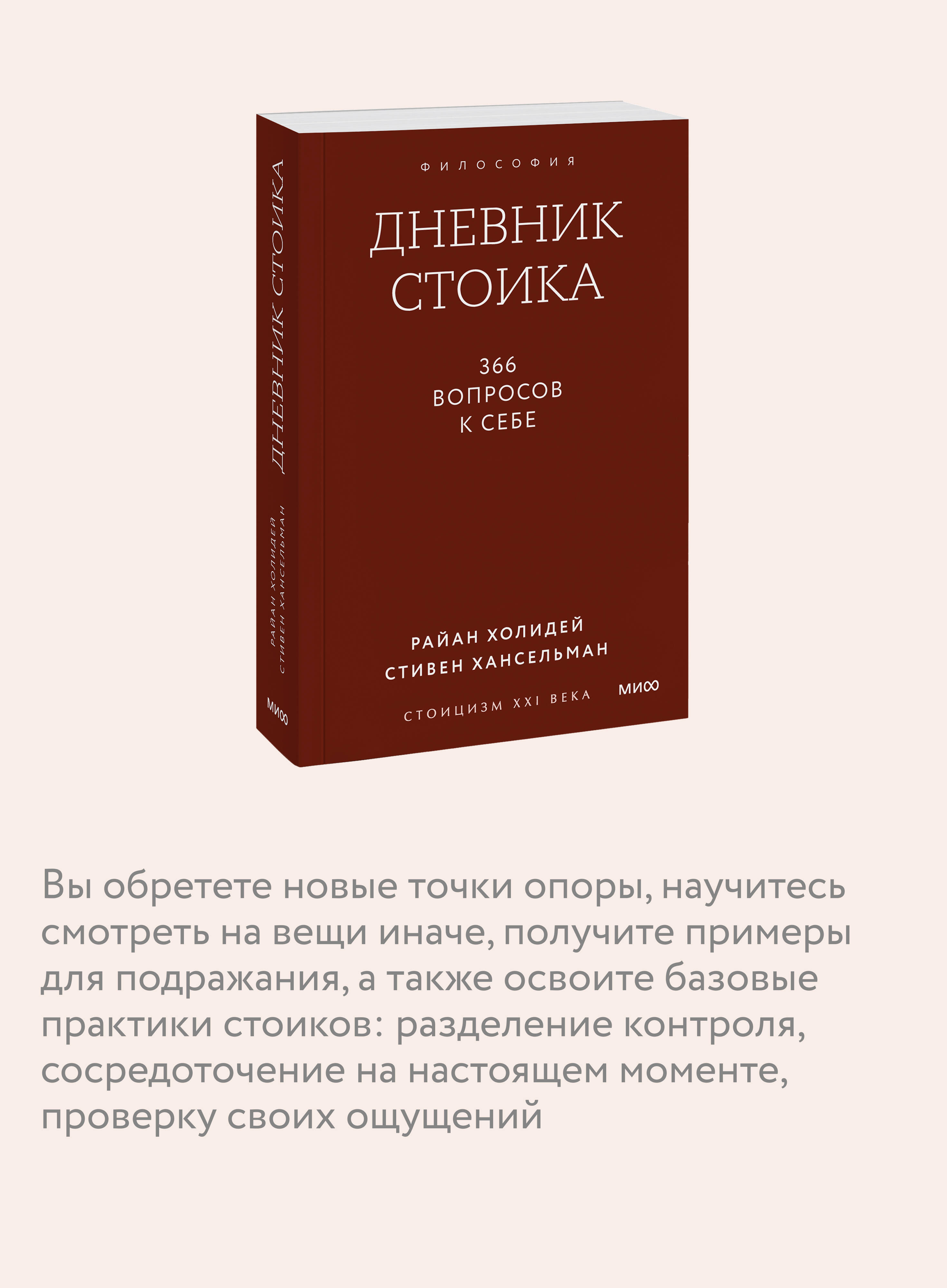 Дневник стоика. 366 вопросов к себе. Градиент | The Stoic's Diary: 366 Questions for Self. Gradient Series - Ozon image 5