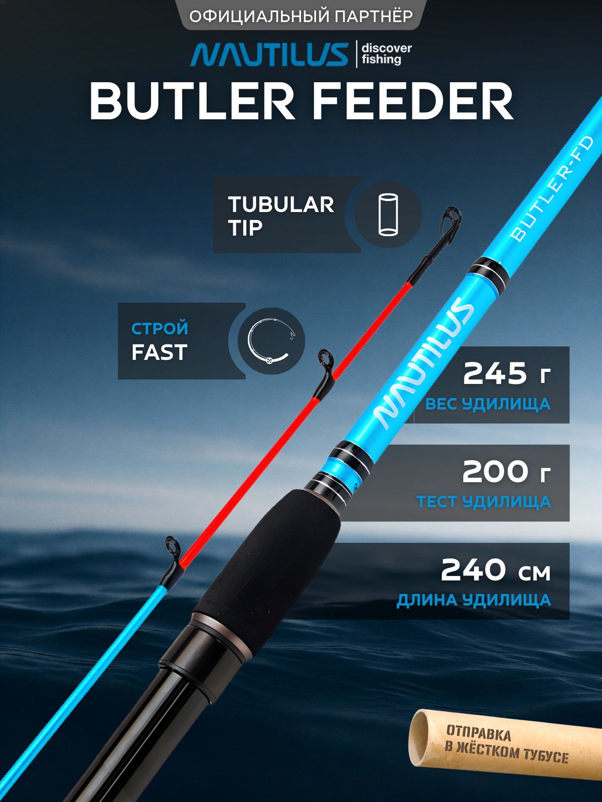 УдилищефидерноеNautilusButlerFeeder-FD240см200гр