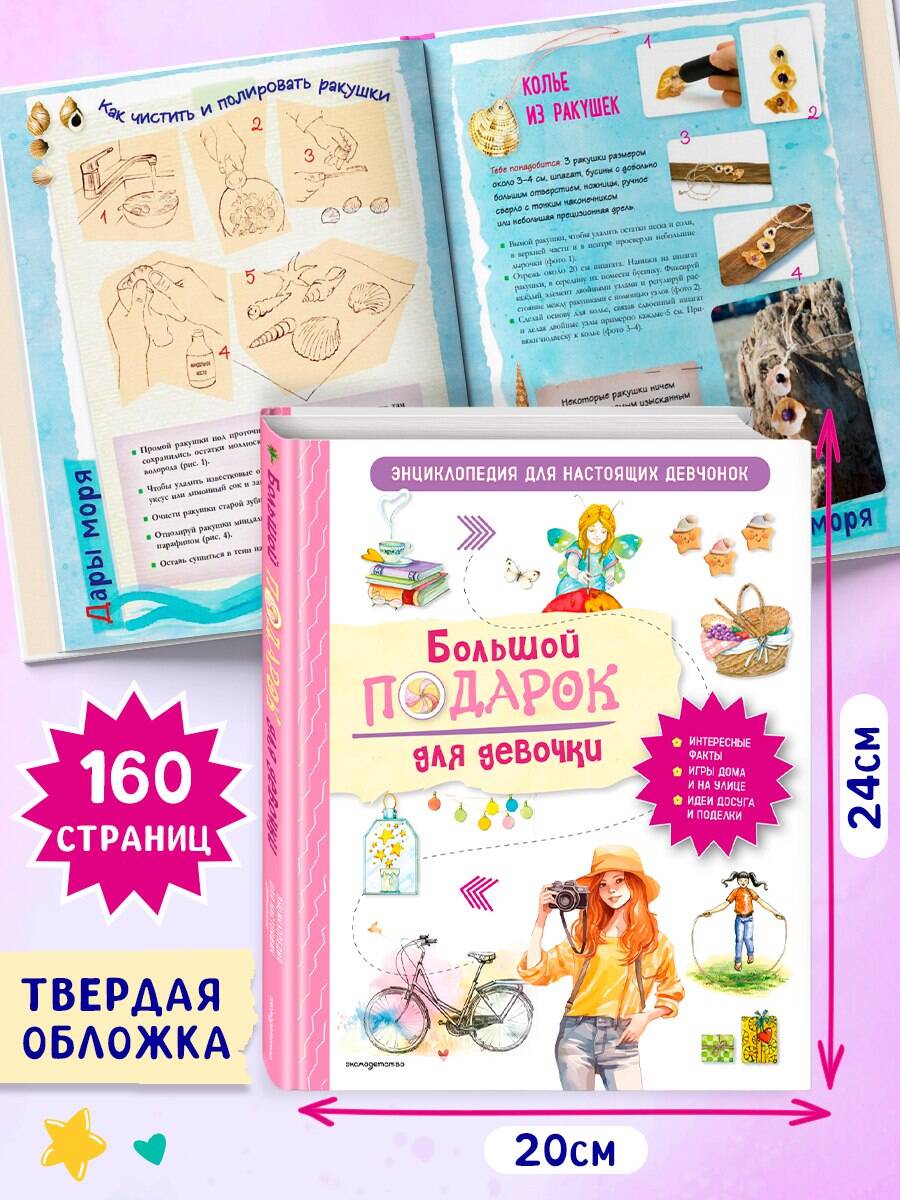 Большой подарок для девочки. Энциклопедия для настоящих девчонок | Great Gift for a Girl: Encyclopedia for Real Girls - Ozon image 2