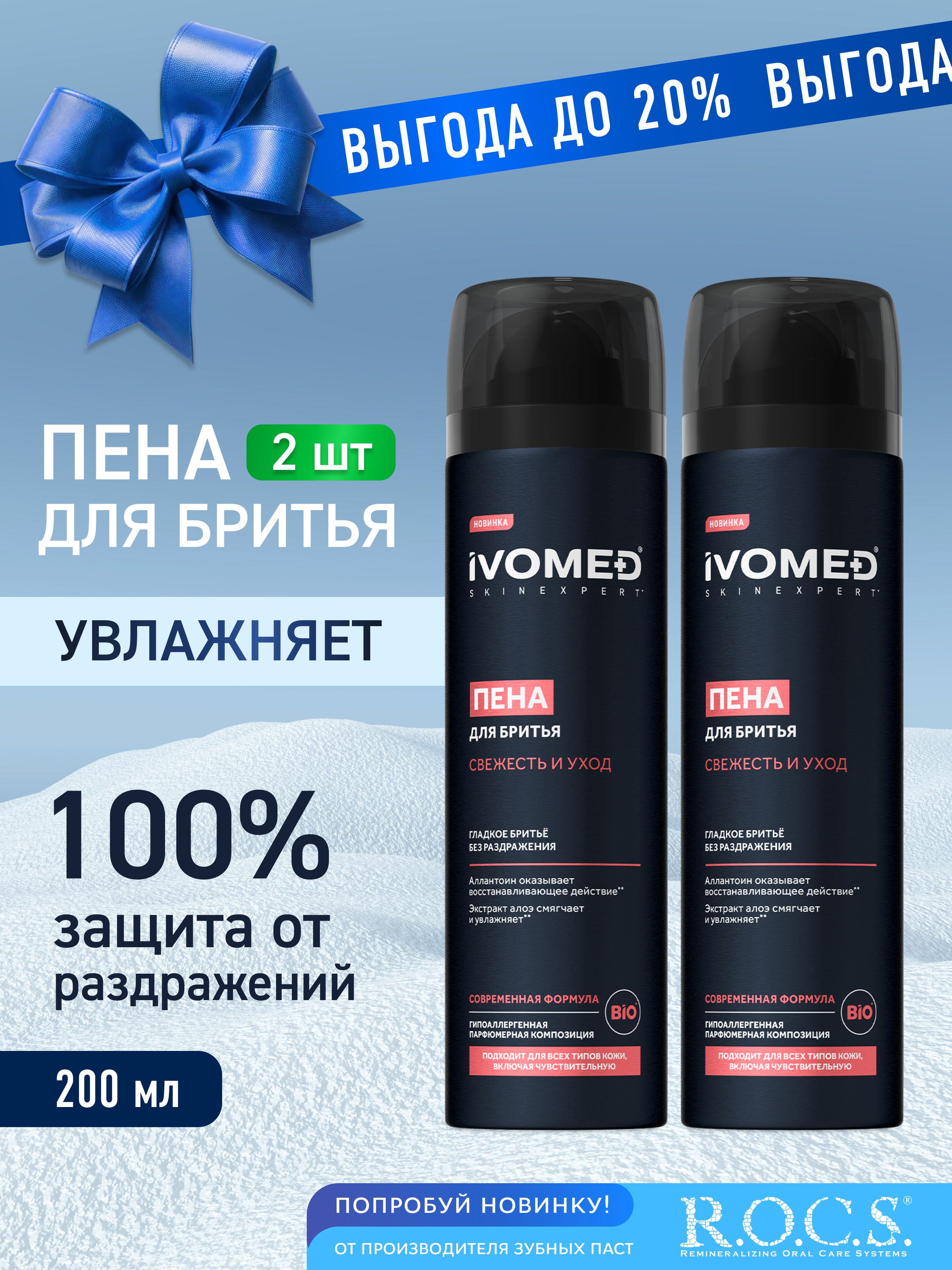 Пена для бритья IVOMED MEN Свежесть и уход для всех типов кожи, 200 мл ...