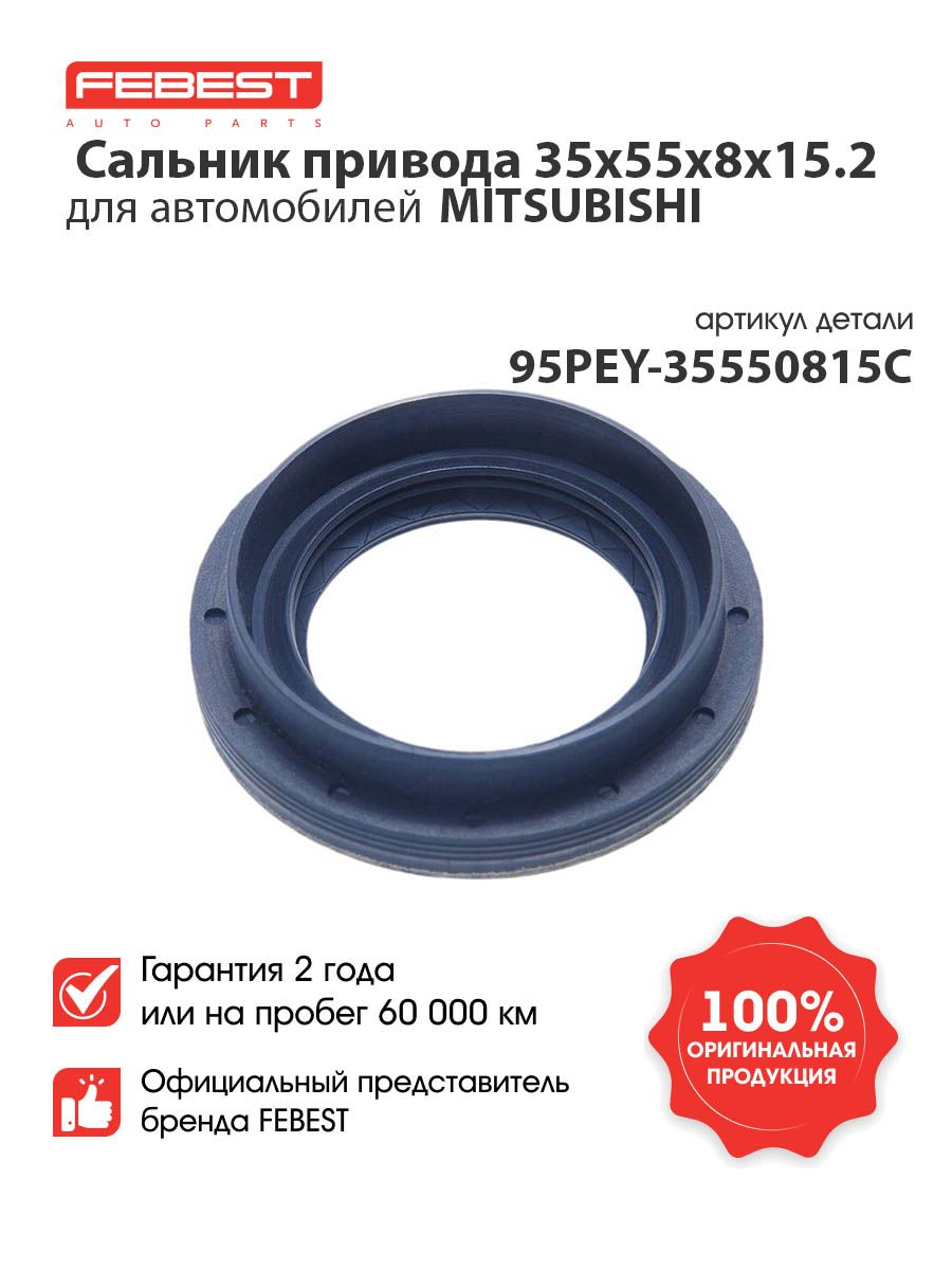 САЛЬНИК ПРИВОДА 35X55X8X15.2