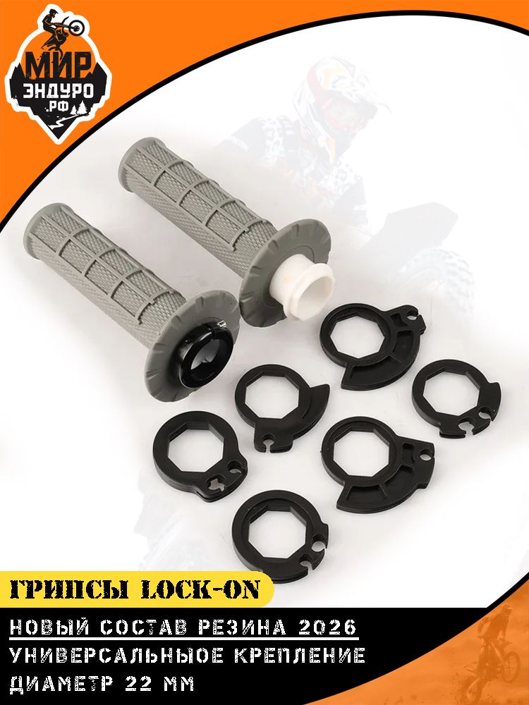 Грипсы ОТОМ Lock-On на эндуро мотоцикл Серые