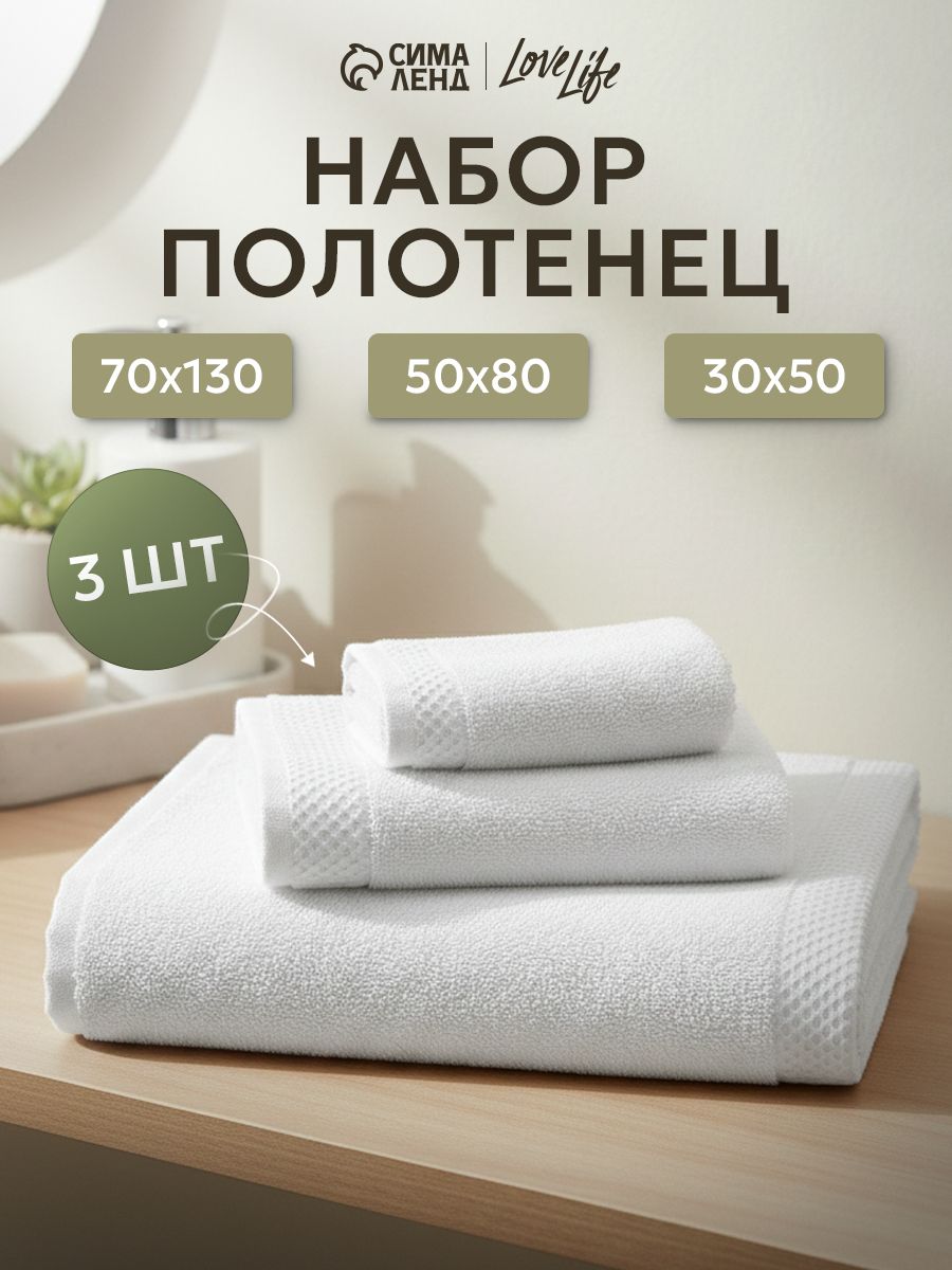 Полотенце банное 3 шт. (70х130, 50х80, 30х50), Natural white, Хлопок 380 г/м
