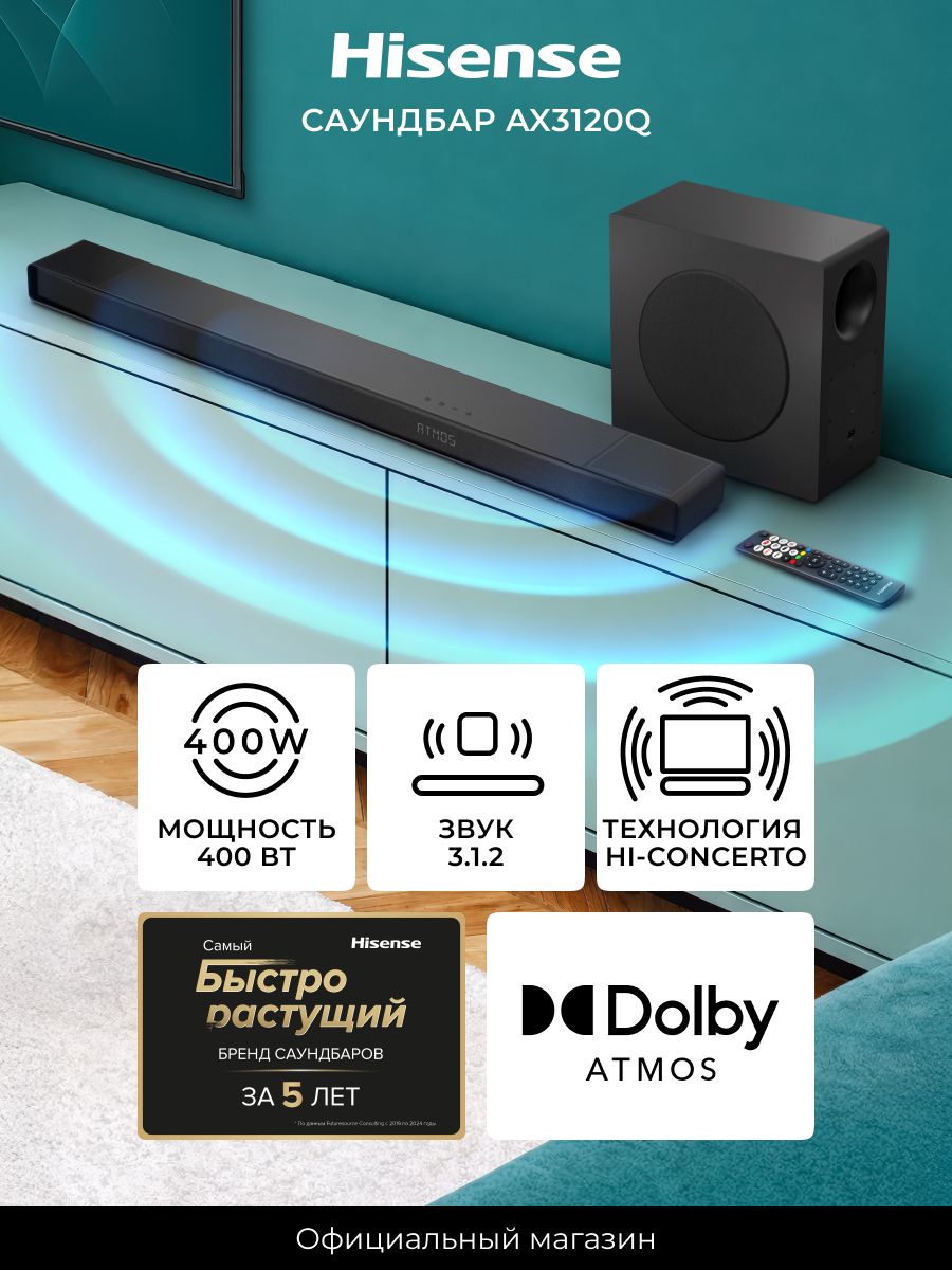Саундбар Hisense AX3120Q, 440 Вт, Dolby Atmos и DTS:X, режим