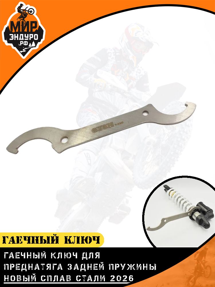 Гаечный ключ регулировочный для заднего амортизатора пружины