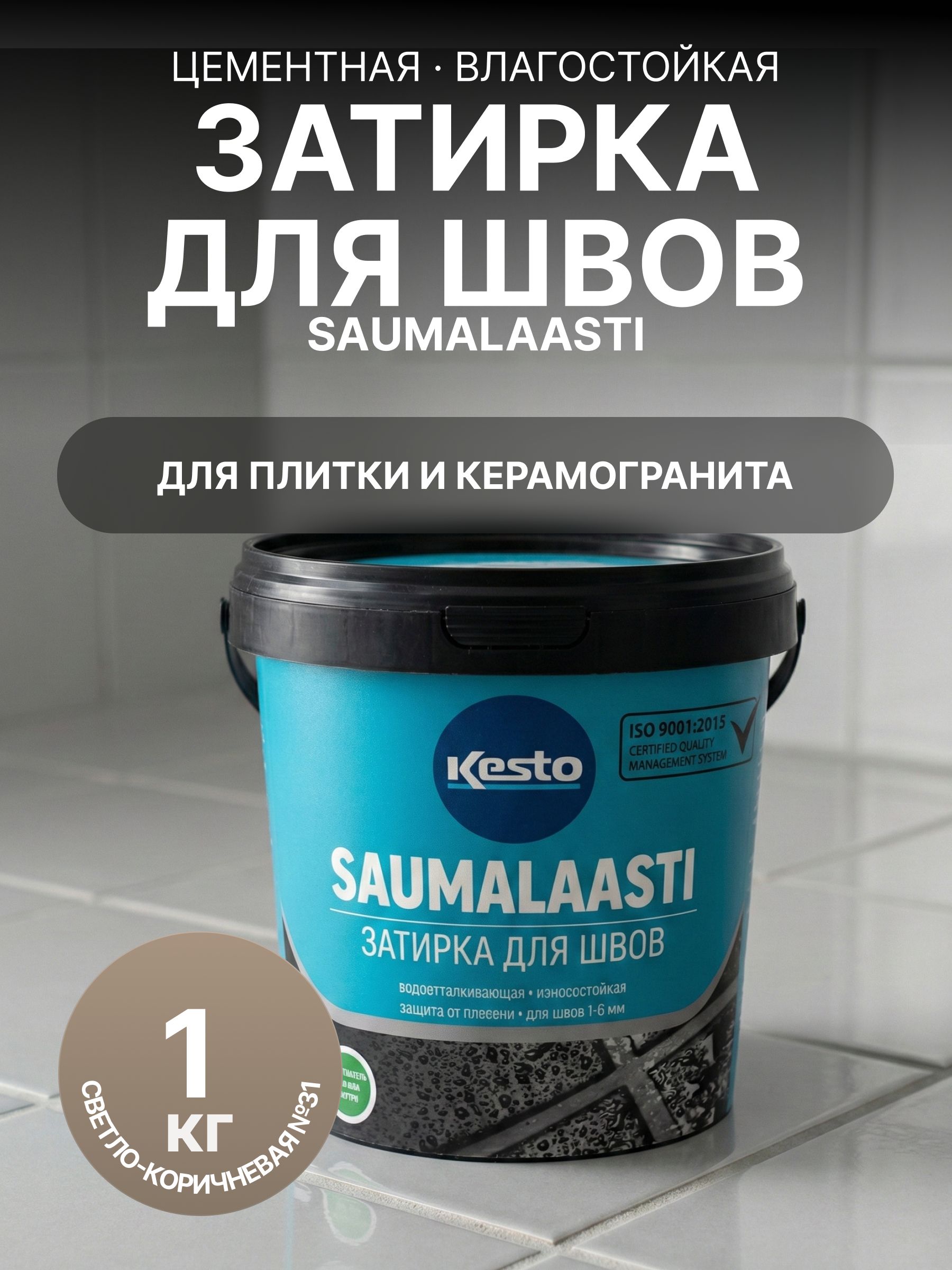 ЗатиркадляплиткиSAUMALAASTIKESTO/KIILTO1кг№31светло-коричневая