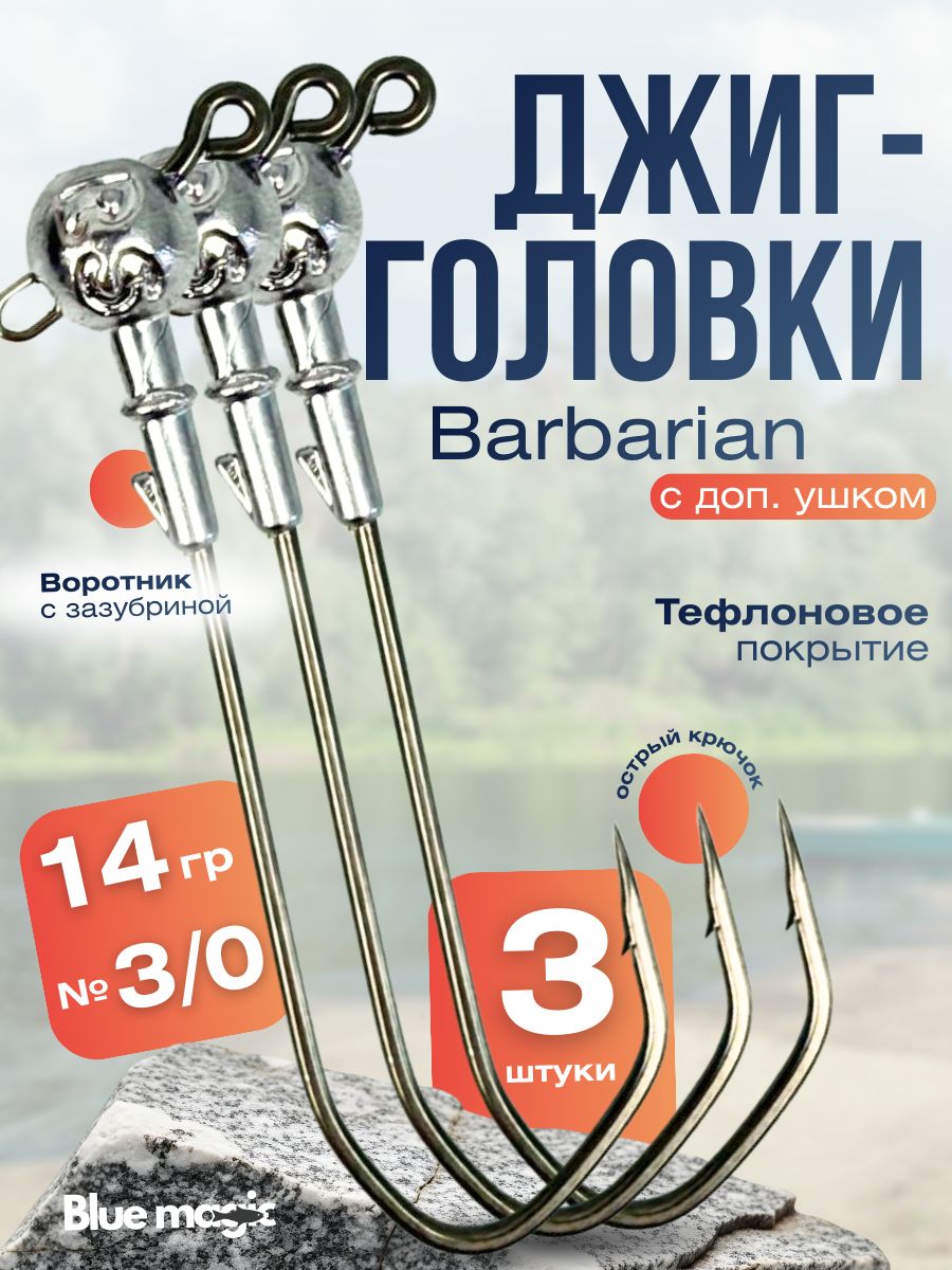 ДжигголовкидлярыбалкитефлоновыеBlueMagic/ДжигиBarbarianдлярыбалкинащукусдополнительнымушком3штразмер3/0,14гр