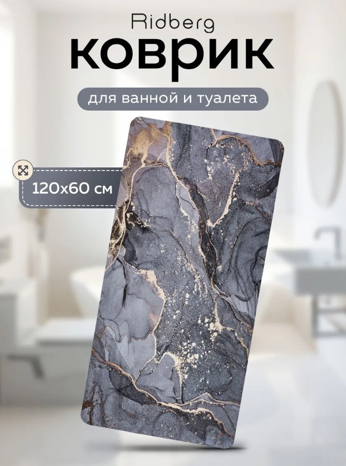 КоврикдляваннойRidberg60x120см(GreyMarble)