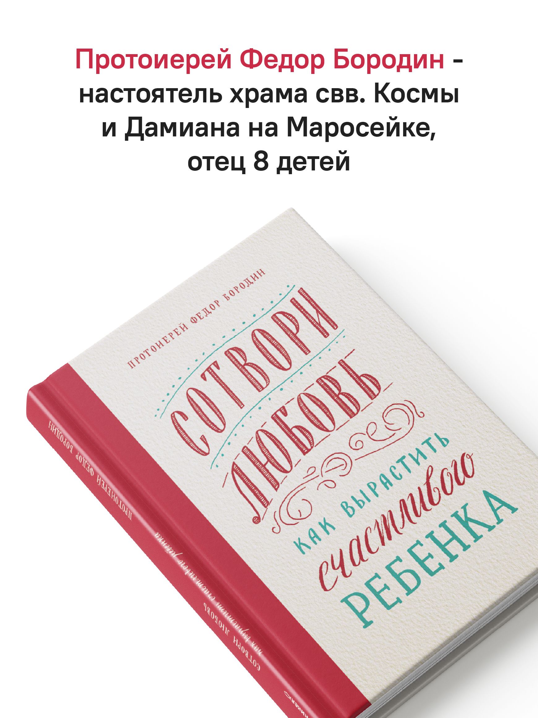 Сотвори любовь. Как вырастить счастливого ребенка | Create Love. How to Raise a Happy Child - Ozon image 1